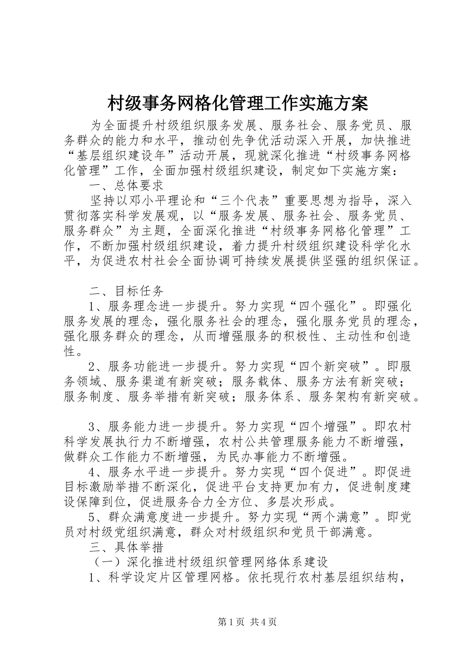 2024年村级事务网格化管理工作实施方案_第1页