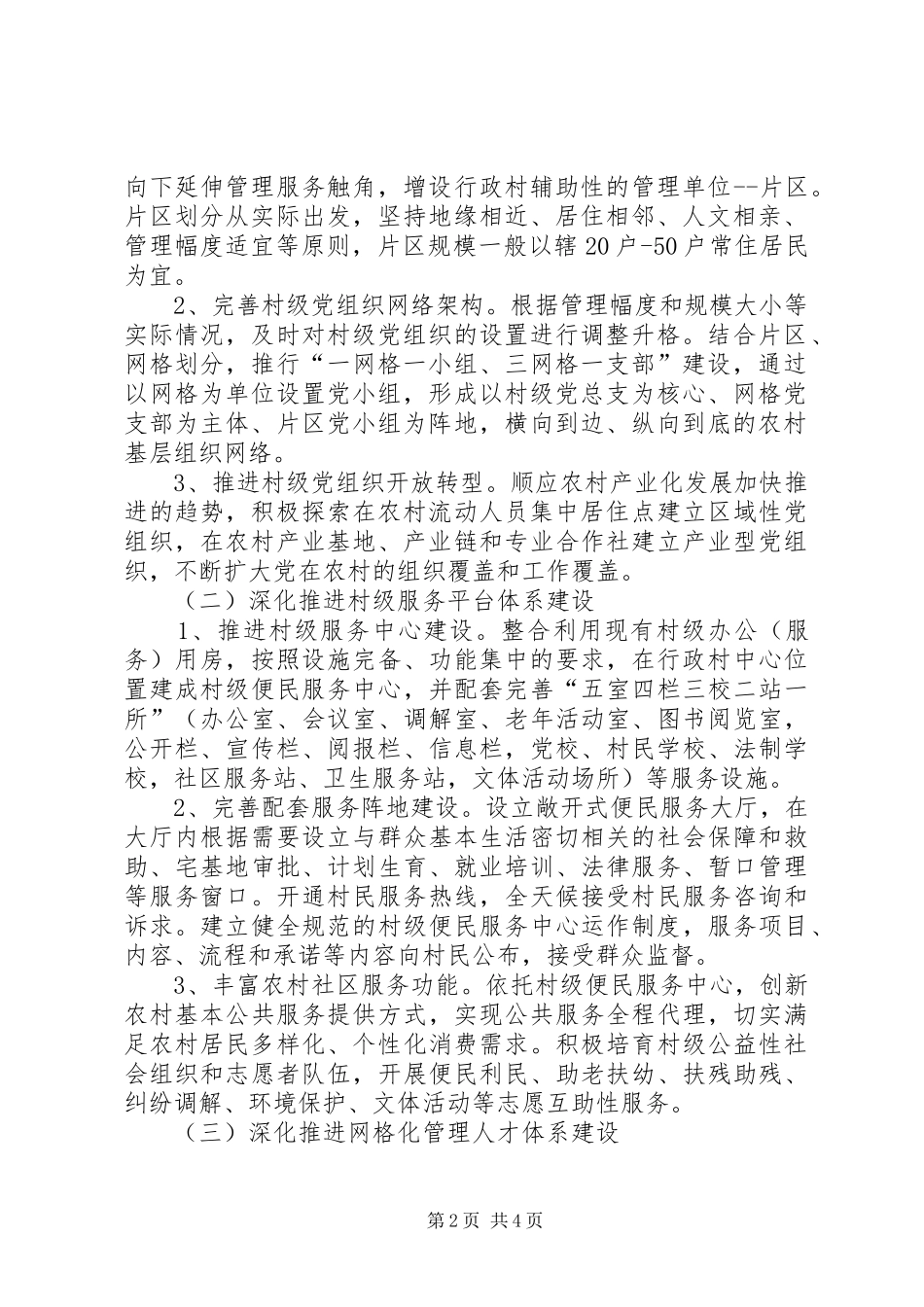 2024年村级事务网格化管理工作实施方案_第2页