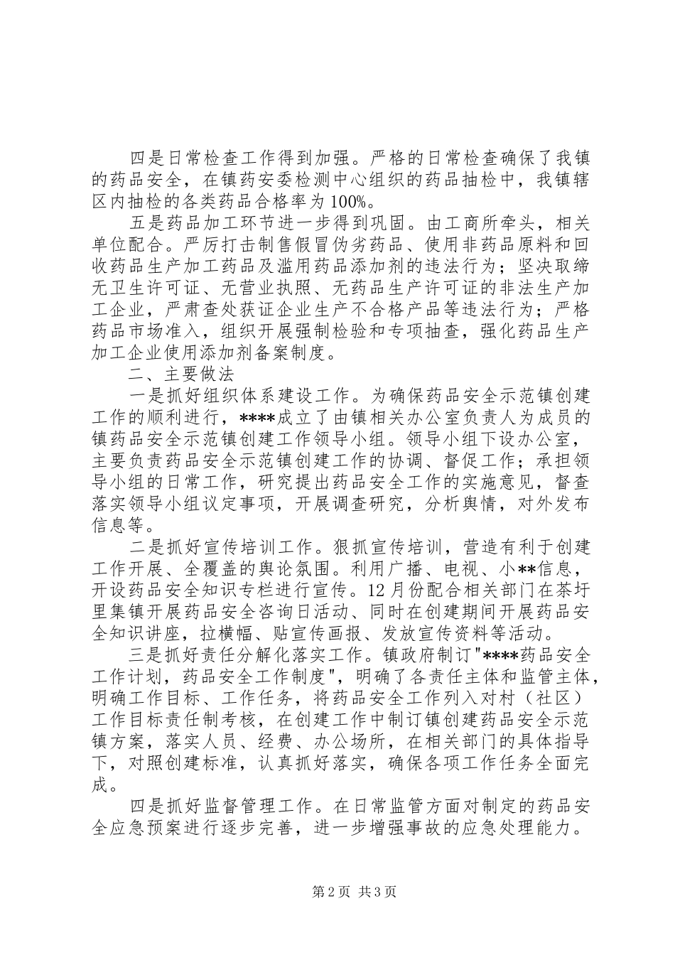 2024年创建药品安全示范街道工作总结_第2页