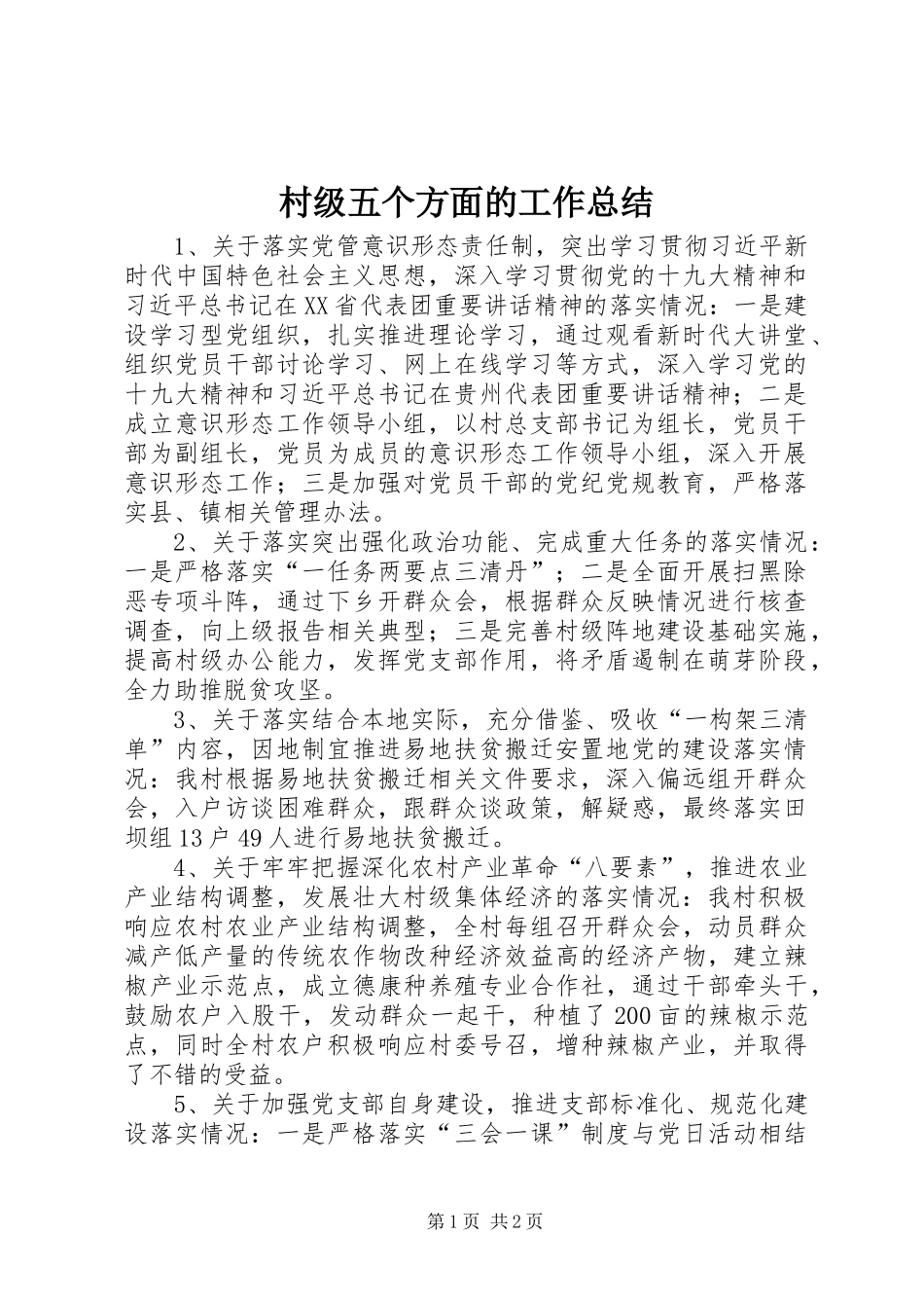 2024年村级五个方面的工作总结_第1页