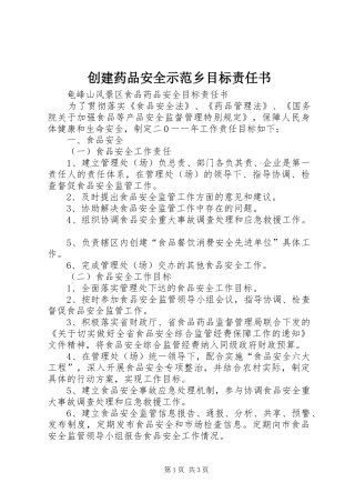 2024年创建药品安全示范乡目标责任书