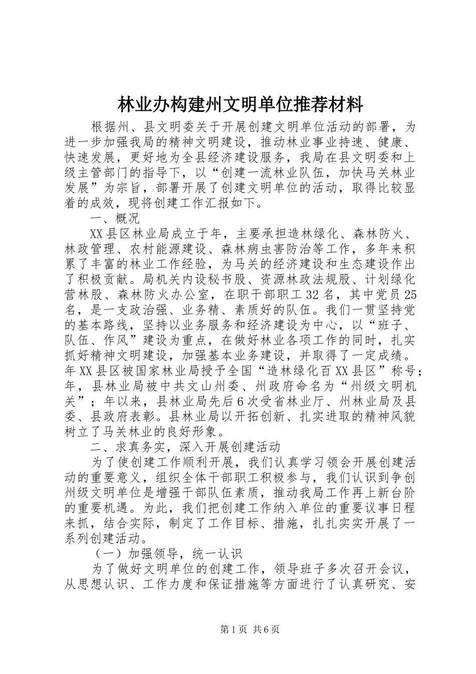 2024年林业办构建州文明单位推荐材料_第1页
