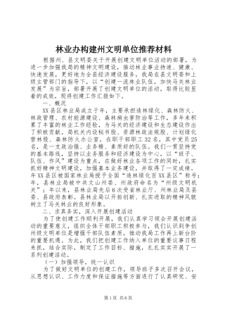 2024年林业办构建州文明单位推荐材料