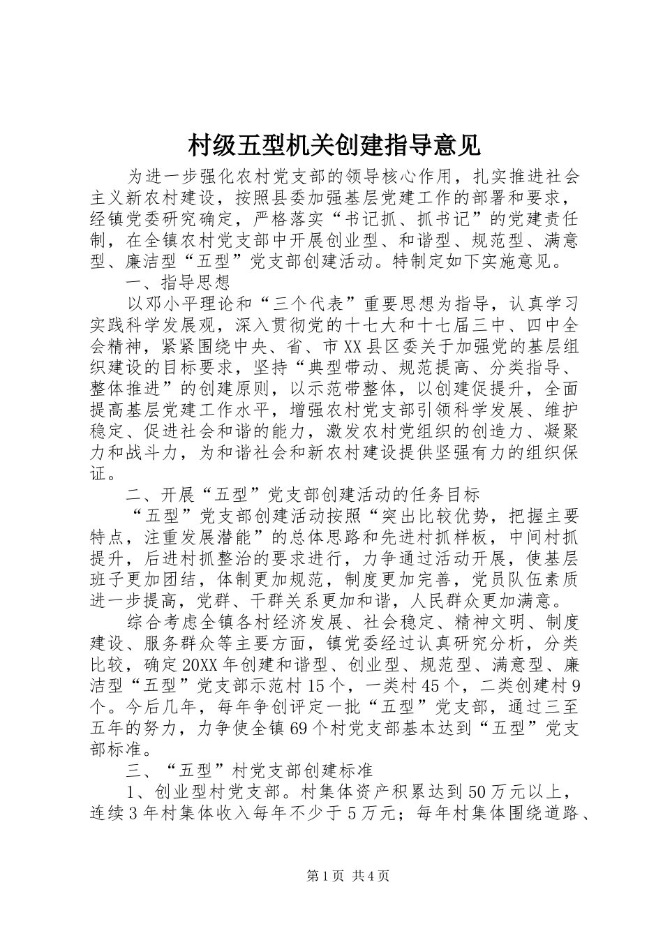 2024年村级五型机关创建指导意见_第1页