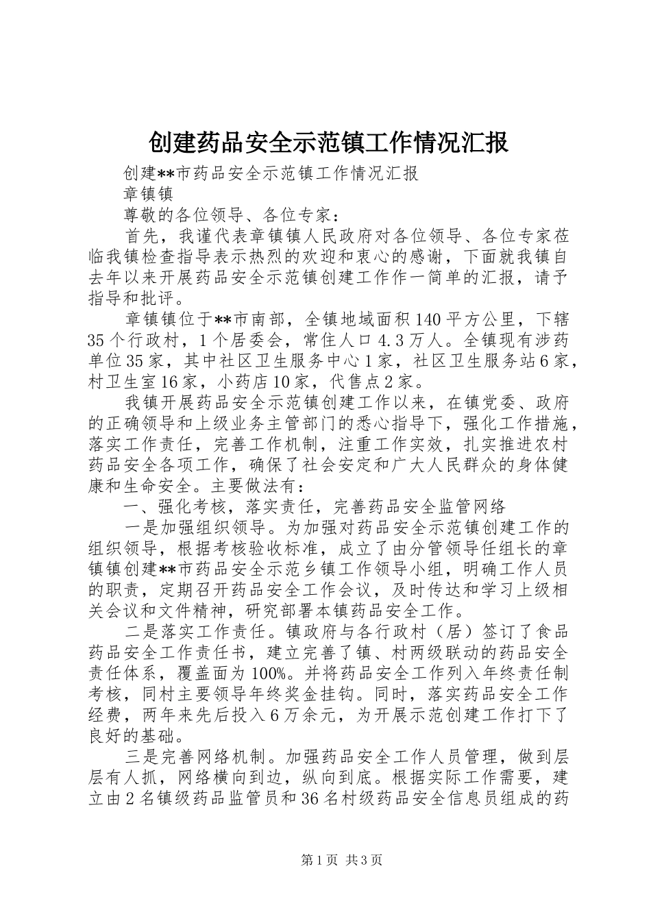 2024年创建药品安全示范镇工作情况汇报_第1页