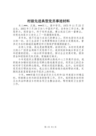 2024年村级先进典型党员事迹材料