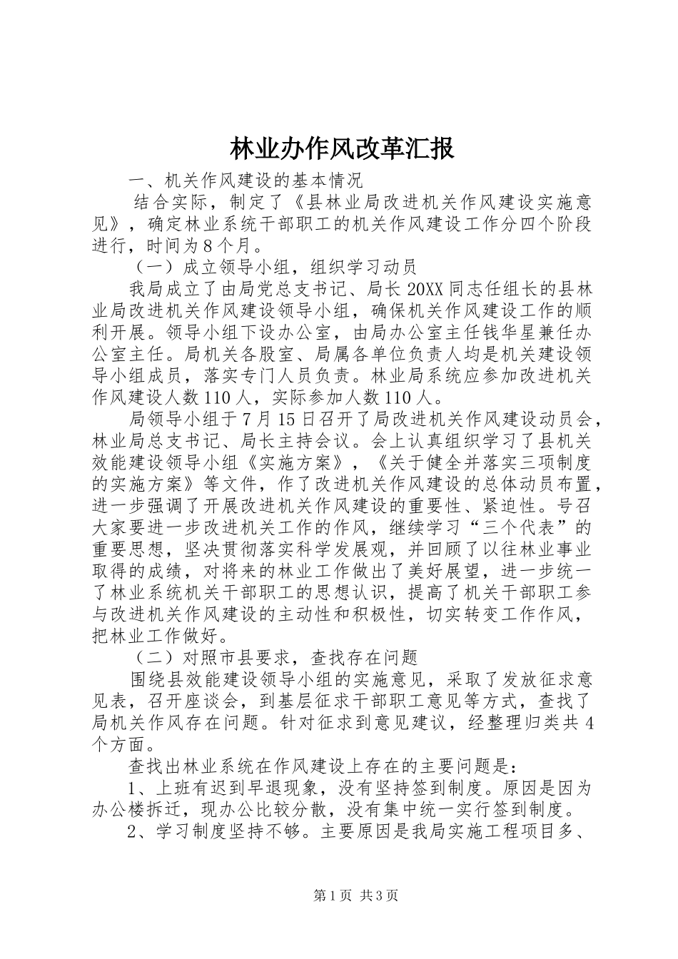 2024年林业办作风改革汇报_第1页