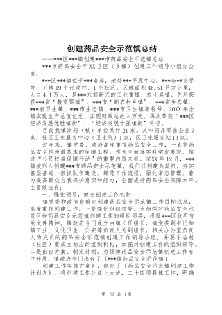 2024年创建药品安全示范镇总结