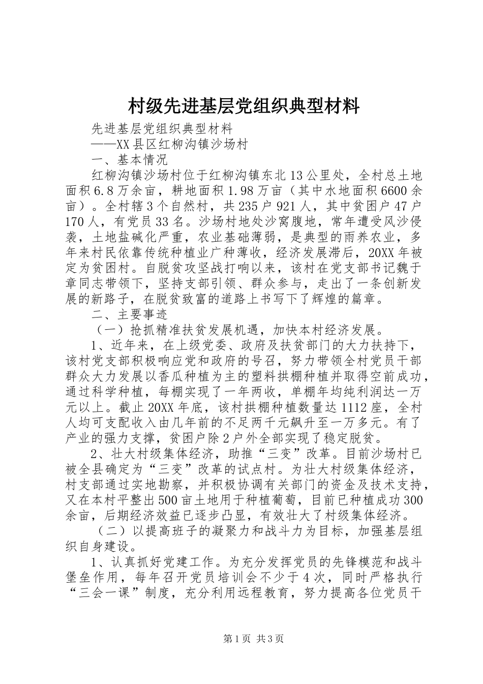 2024年村级先进基层党组织典型材料_第1页