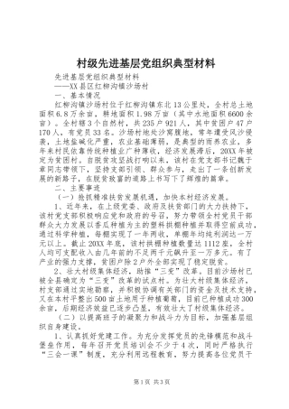 2024年村级先进基层党组织典型材料
