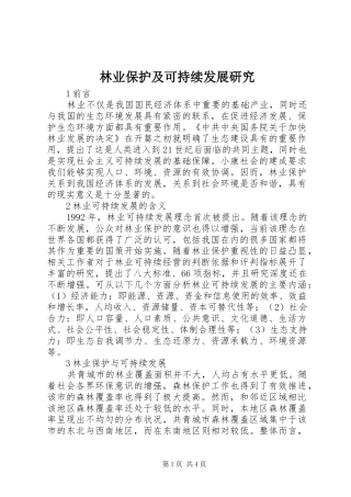 2024年林业保护及可持续发展研究