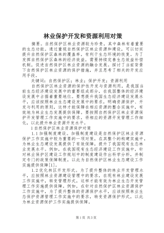 2024年林业保护开发和资源利用对策