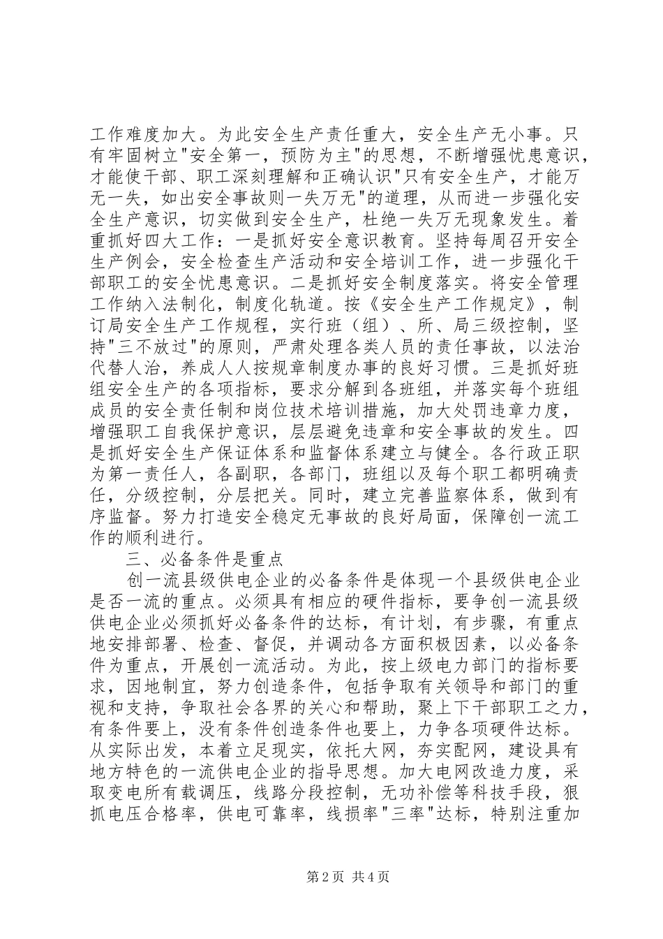 2024年创建一流县级供电企业的思考_第2页