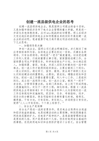 2024年创建一流县级供电企业的思考