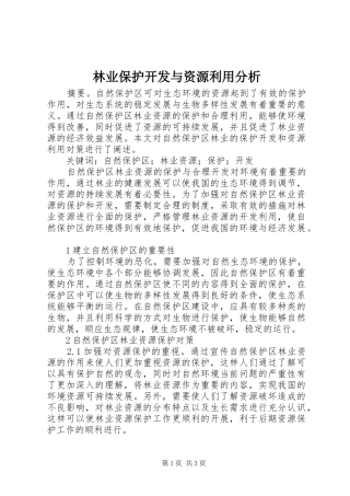 2024年林业保护开发与资源利用分析