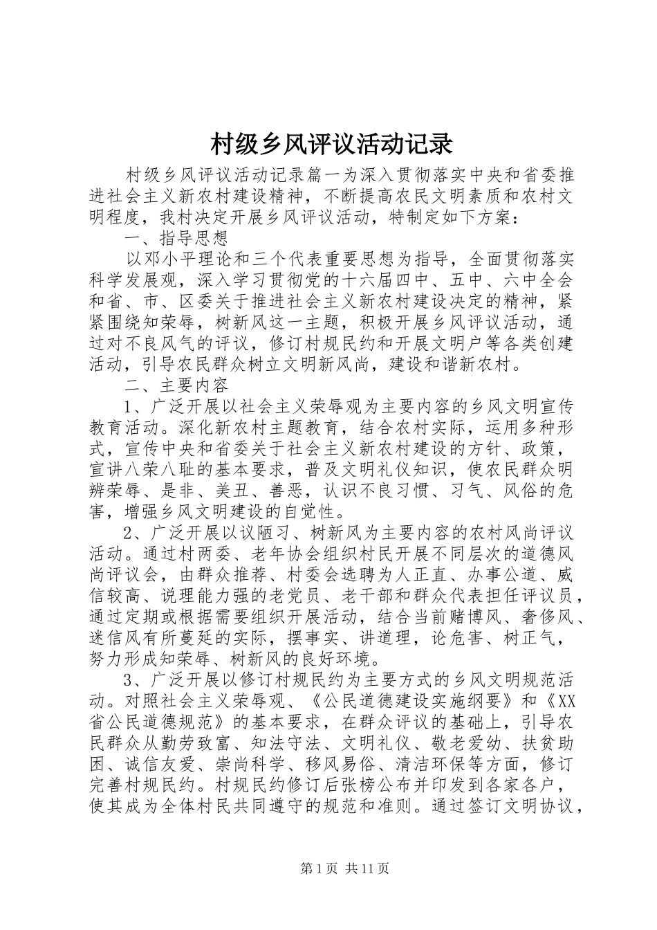 2024年村级乡风评议活动记录_第1页