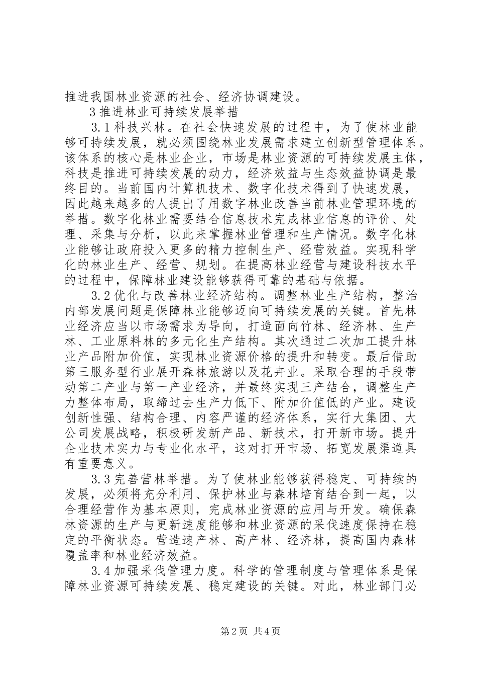 2024年林业保护与林业可持续发展探析_第2页