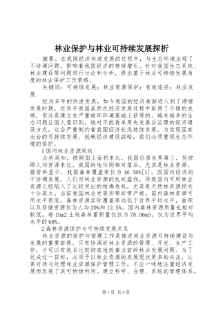 2024年林业保护与林业可持续发展探析