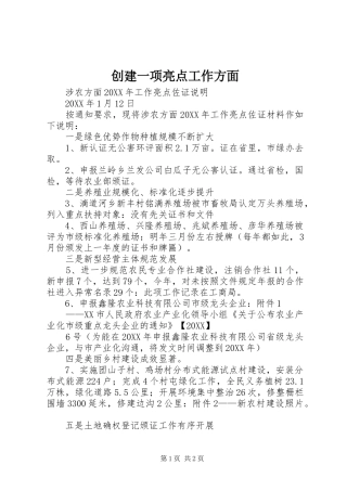 2024年创建一项亮点工作方面