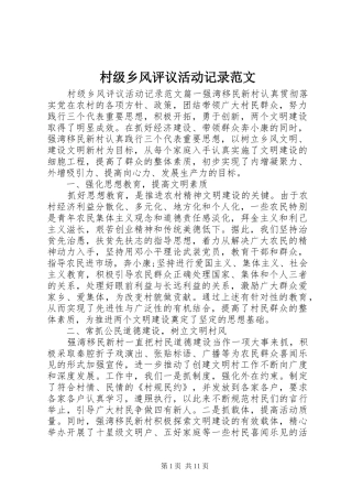 2024年村级乡风评议活动记录范文