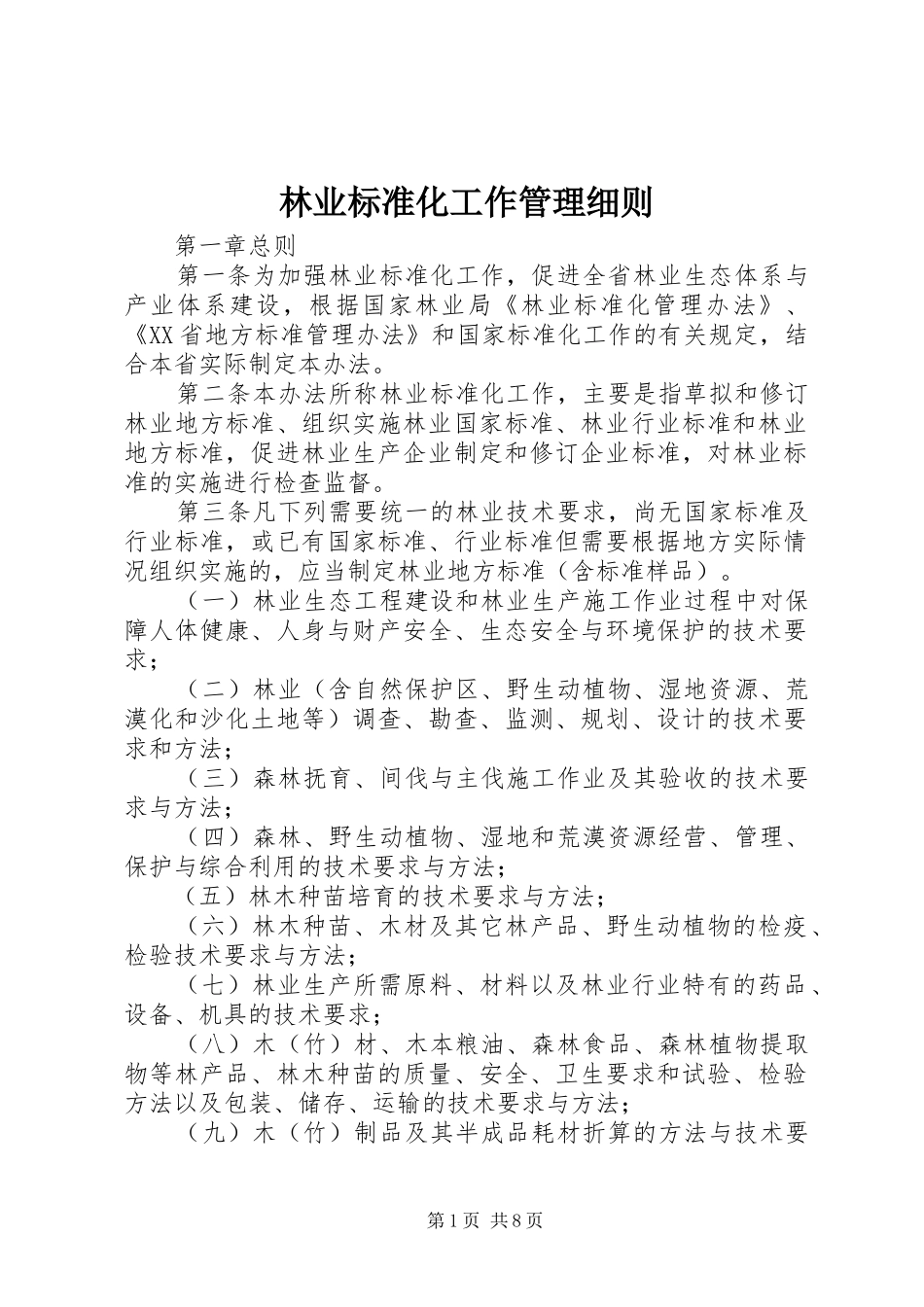 2024年林业标准化工作管理细则_第1页