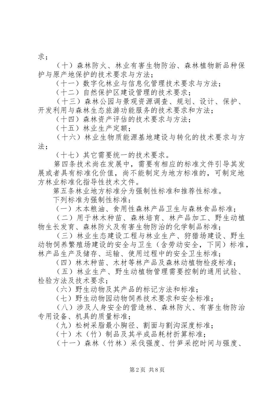2024年林业标准化工作管理细则_第2页