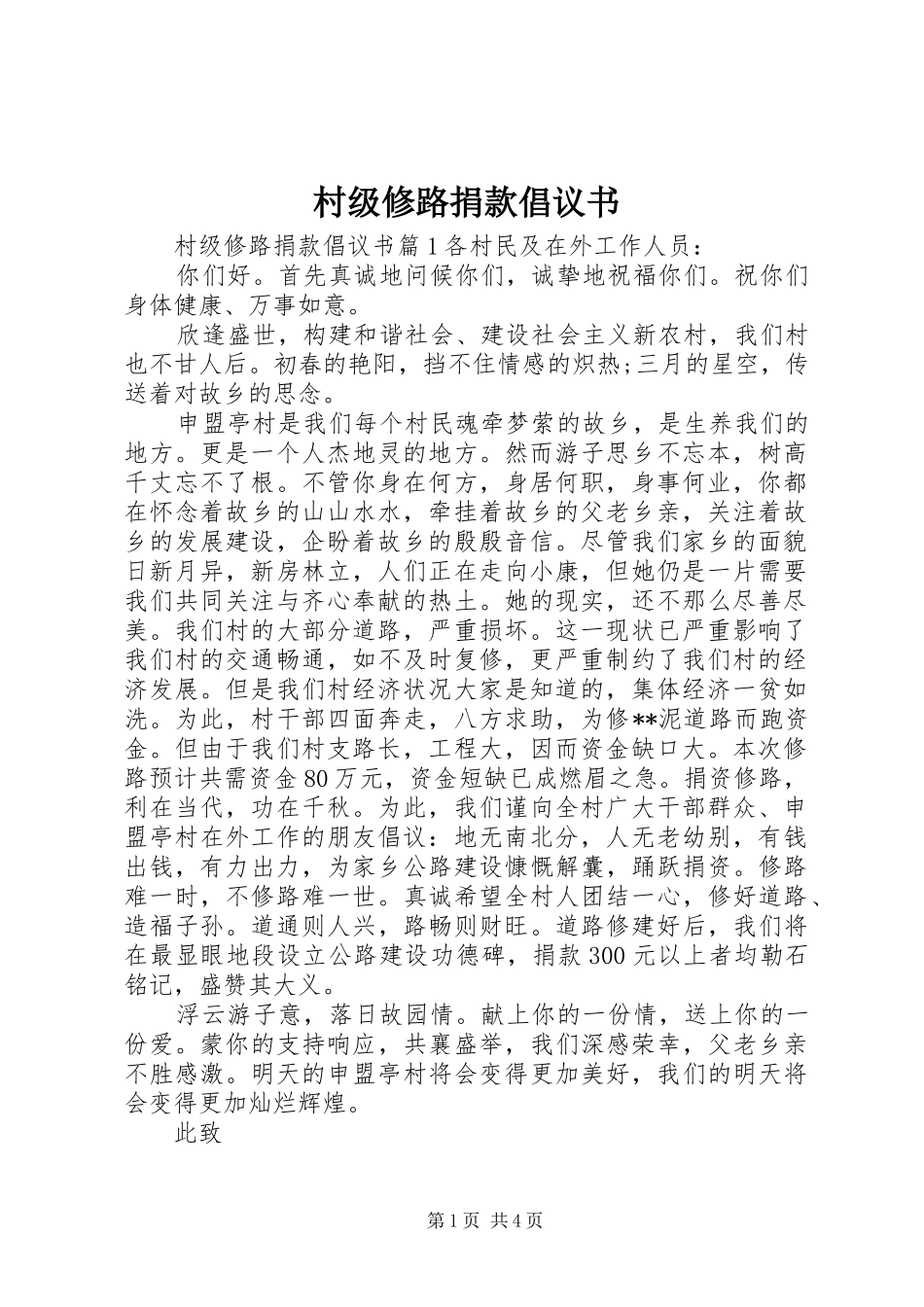 2024年村级修路捐款倡议书_第1页