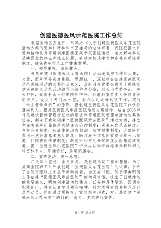 2024年创建医德医风示范医院工作总结