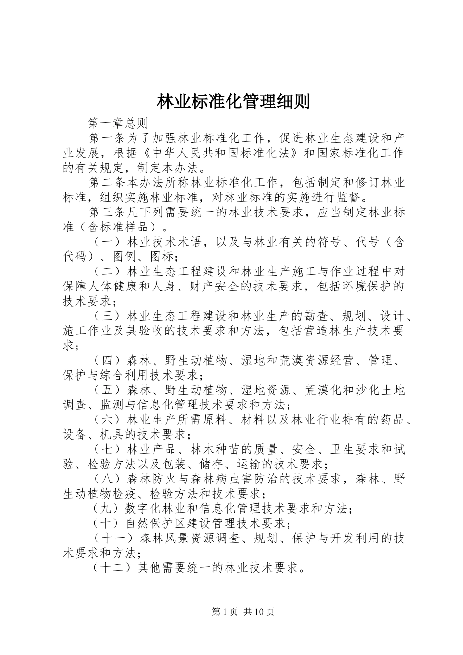 2024年林业标准化管理细则_第1页