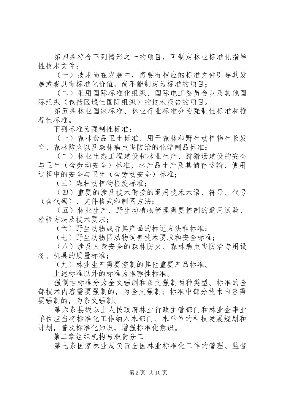2024年林业标准化管理细则_第2页