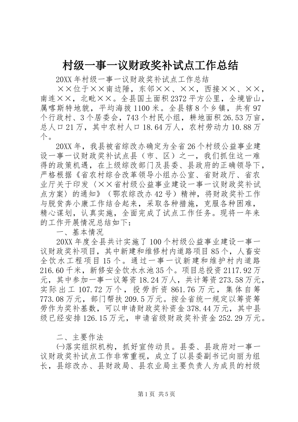 2024年村级一事一议财政奖补试点工作总结_第1页