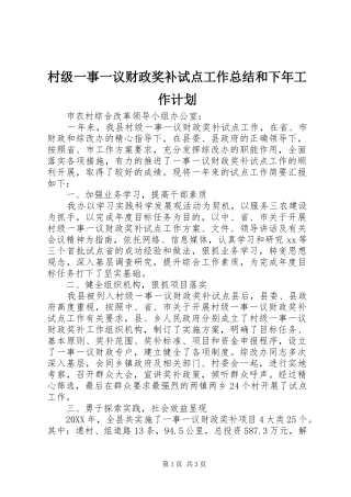 2024年村级一事一议财政奖补试点工作总结和下年工作计划