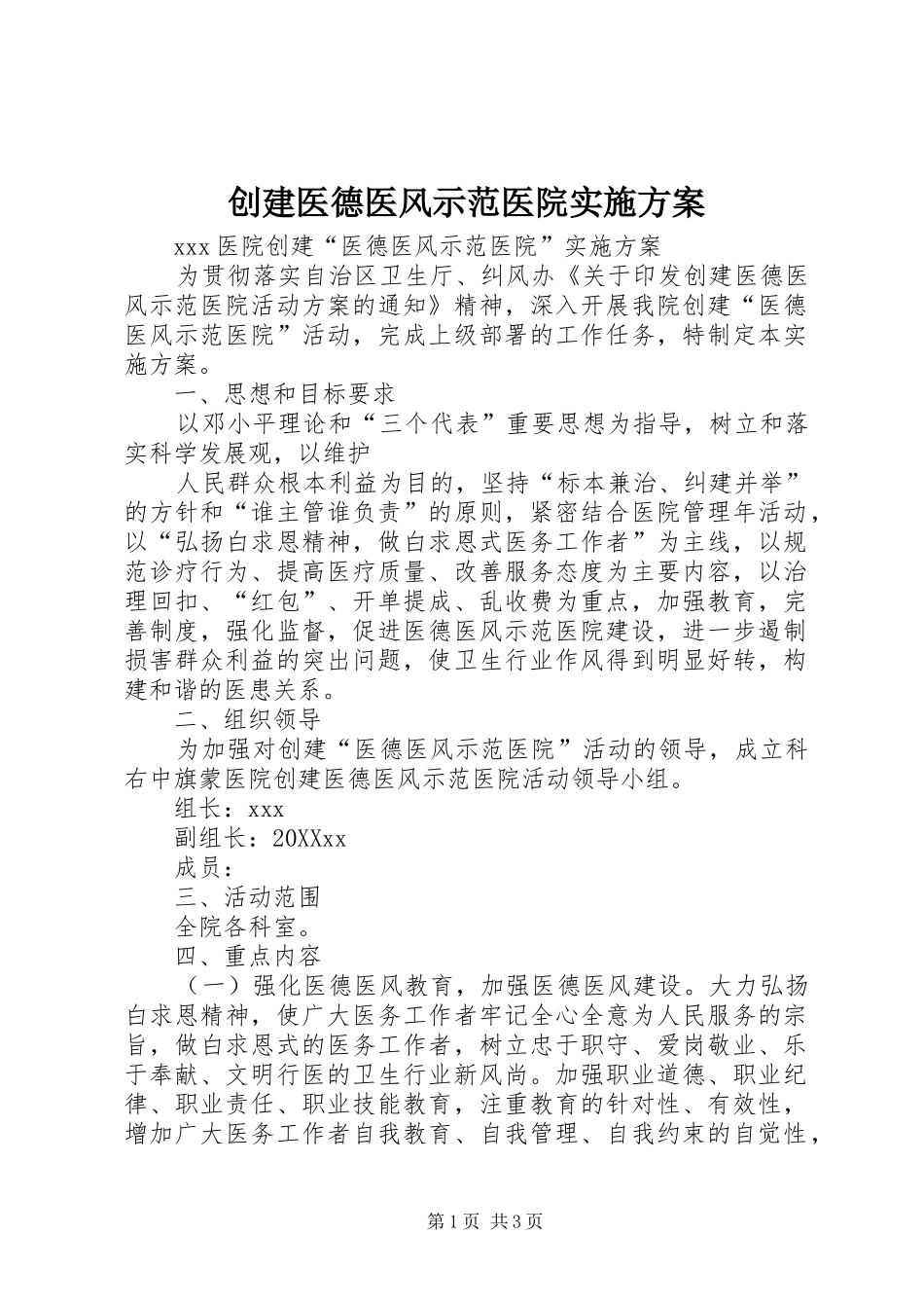 2024年创建医德医风示范医院实施方案_第1页