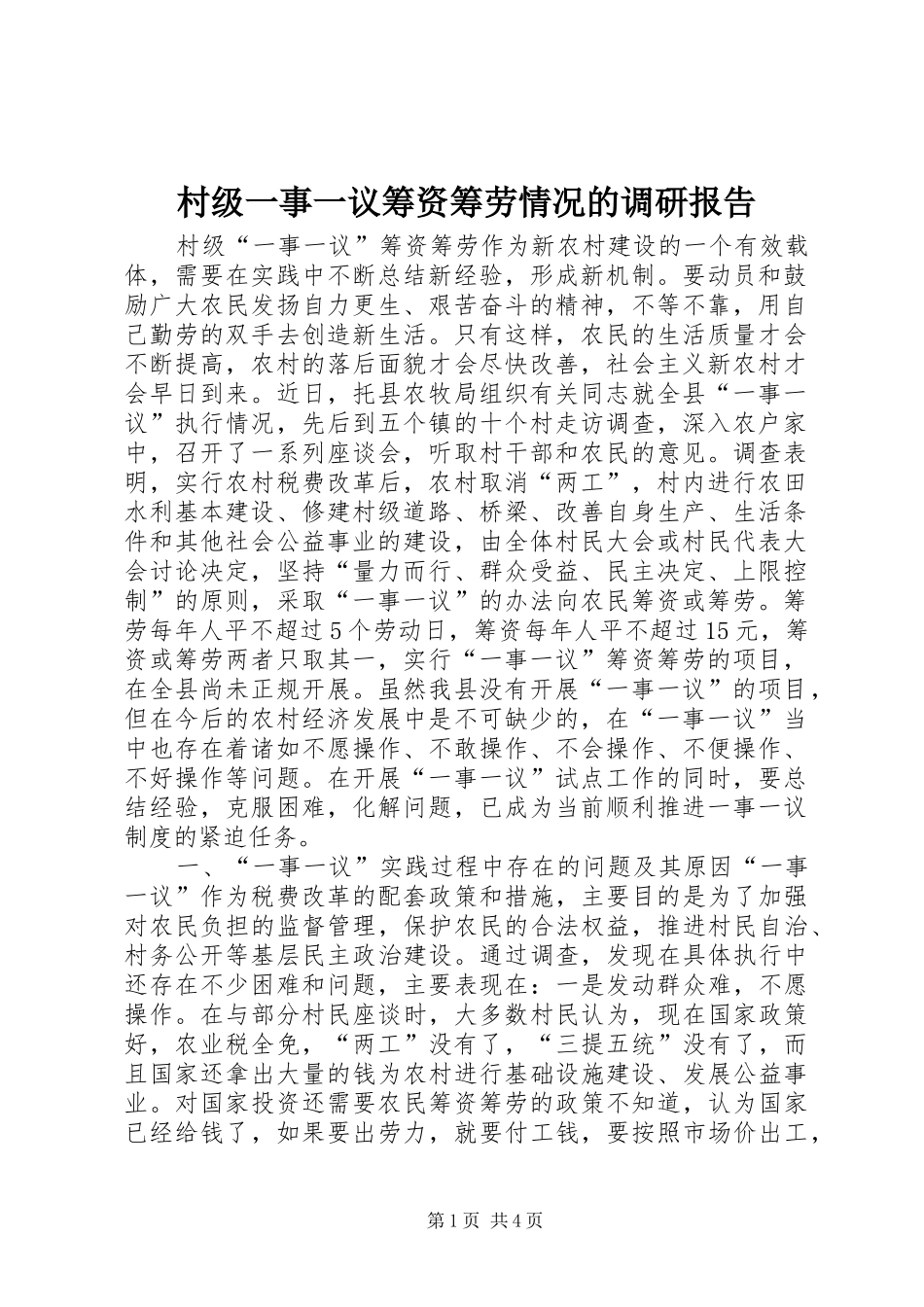 2024年村级一事一议筹资筹劳情况的调研报告_第1页