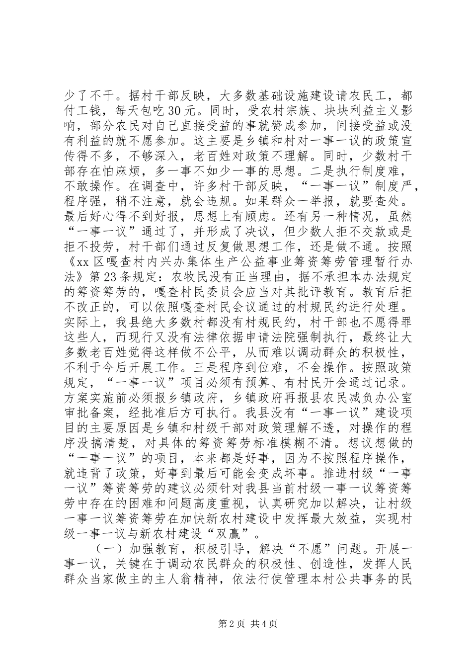 2024年村级一事一议筹资筹劳情况的调研报告_第2页