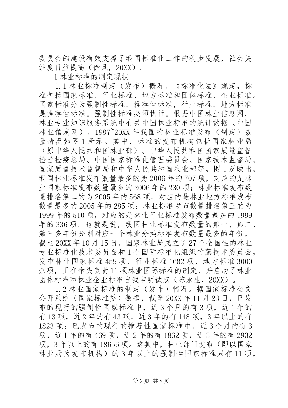 2024年林业标准制定现状及对策_第2页