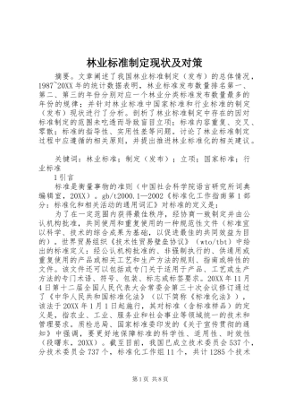 2024年林业标准制定现状及对策