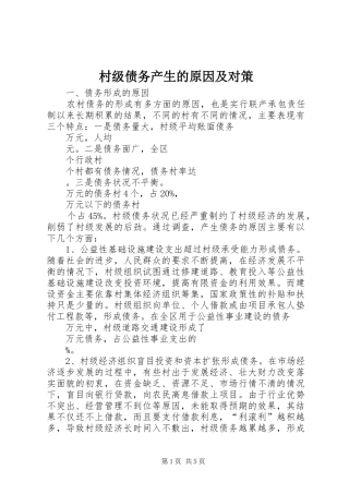2024年村级债务产生的原因及对策