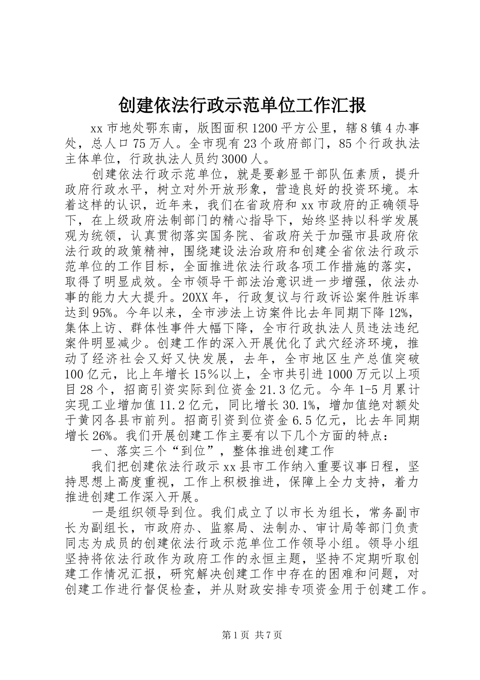 2024年创建依法行政示范单位工作汇报_第1页