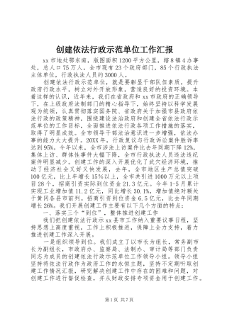 2024年创建依法行政示范单位工作汇报