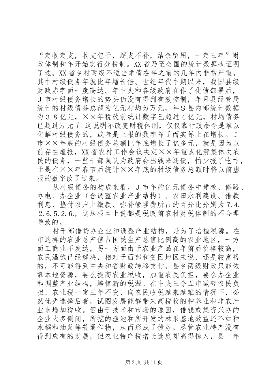 2024年村级债务和农村税费改革湖北市调查_第2页