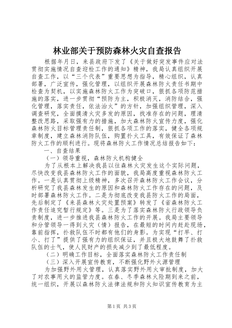 2024年林业部关于预防森林火灾自查报告_第1页