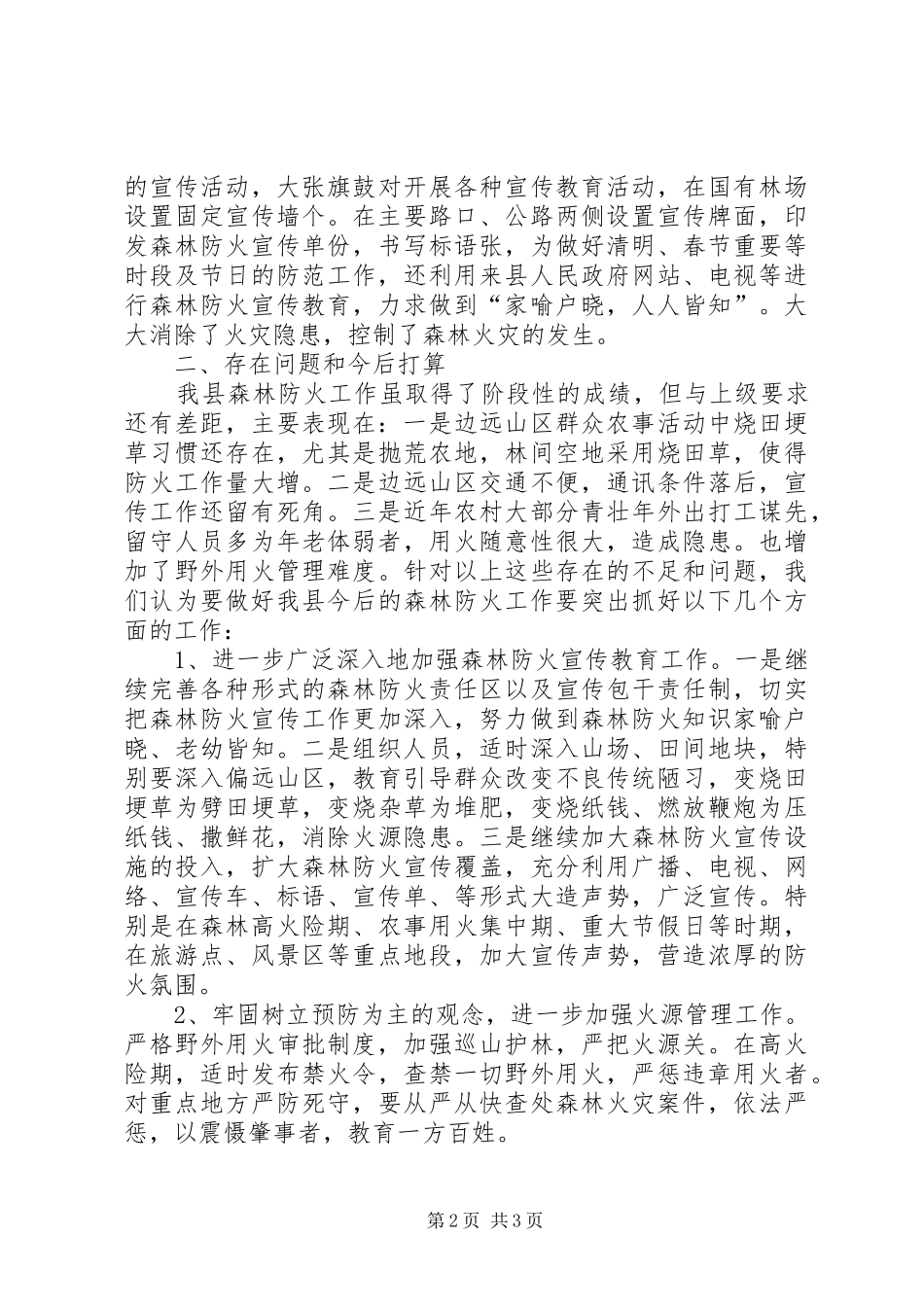 2024年林业部关于预防森林火灾自查报告_第2页