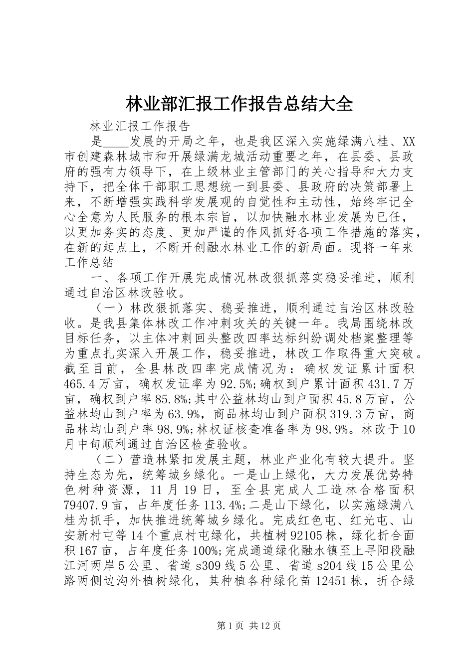 2024年林业部汇报工作报告总结大全_第1页