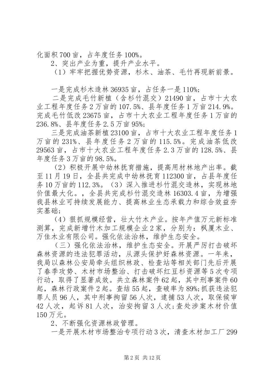 2024年林业部汇报工作报告总结大全_第2页