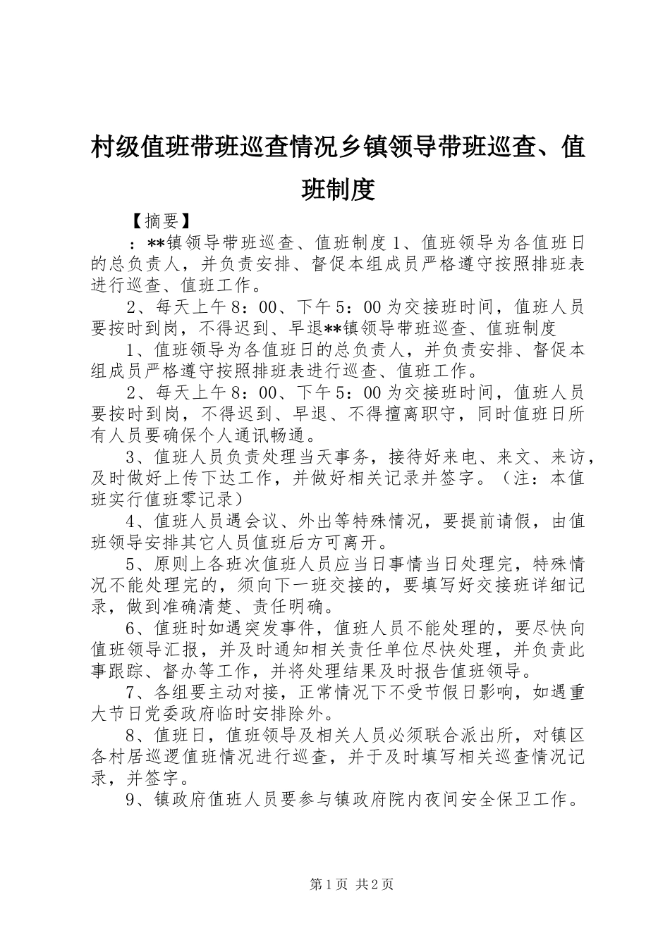 2024年村级值班带班巡查情况乡镇领导带班巡查值班制度_第1页