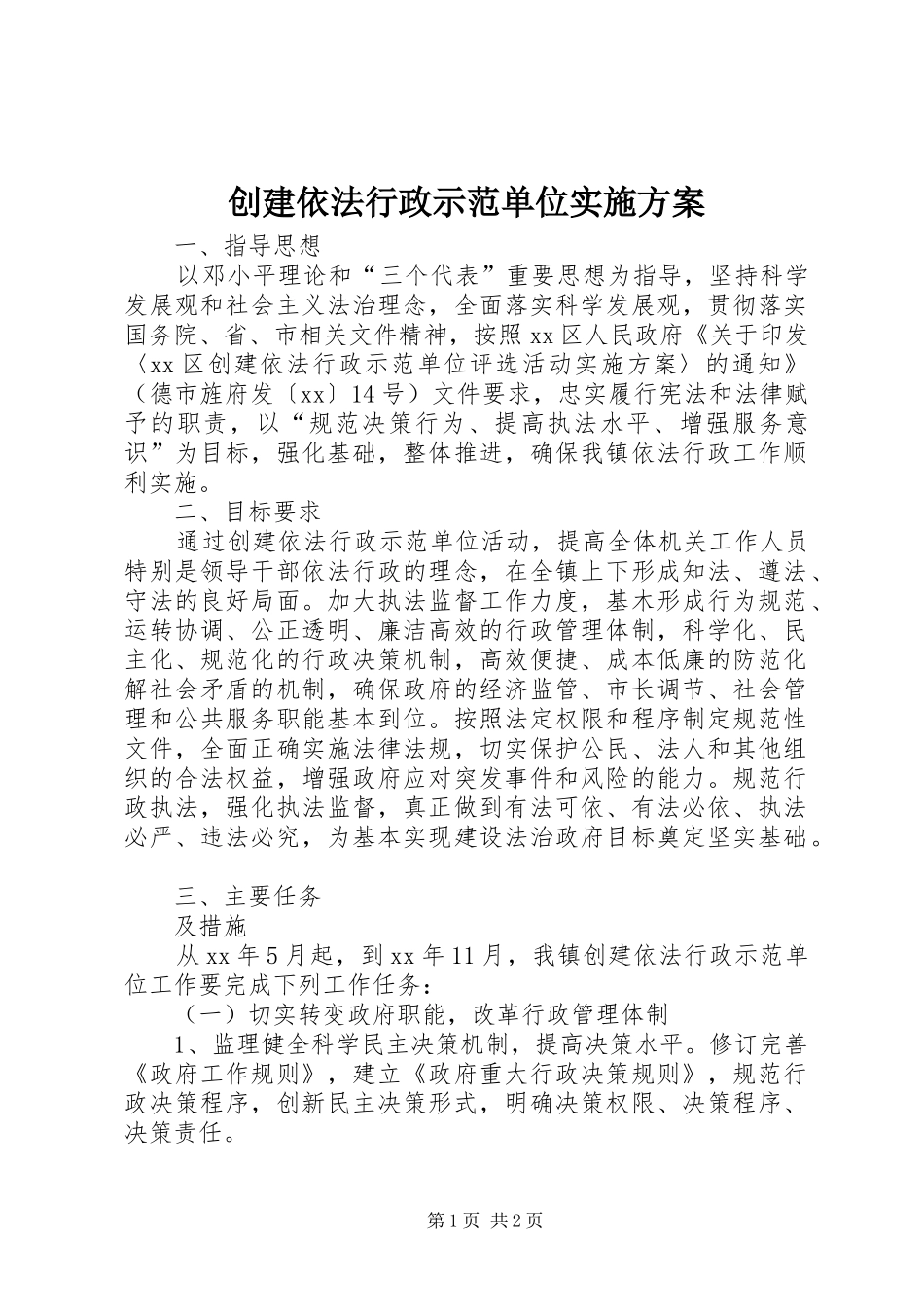 2024年创建依法行政示范单位实施方案_第1页