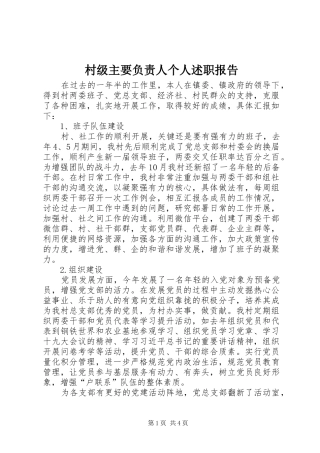 2024年村级主要负责人个人述职报告