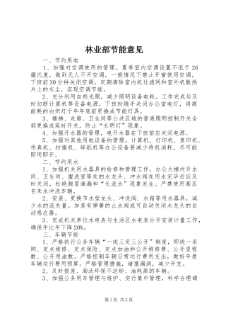 2024年林业部节能意见