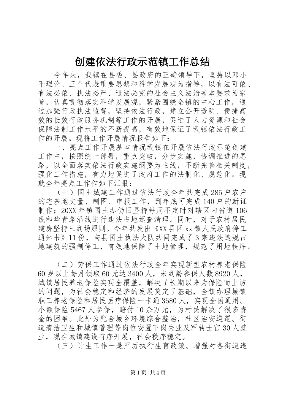 2024年创建依法行政示范镇工作总结_第1页